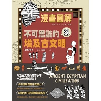 （漫画图解）不可思议的埃及古文明 pdf epub mobi 电子书 下载