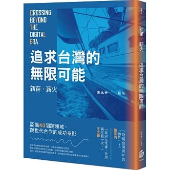 新苗．薪火：追求台湾的无限可能 pdf epub mobi 电子书 下载
