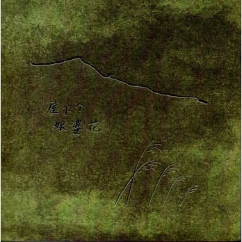 屋下个娘婆花﹝光碟﹞ pdf epub mobi 电子书 下载