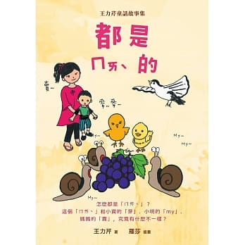 都是ㄇㄞˋ的：王力芹童话故事集 pdf epub mobi 电子书 下载