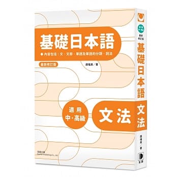 基础日本语：文法（最新修订版） pdf epub mobi 电子书 下载