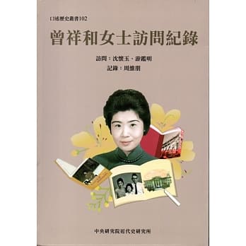 曾祥和女士访问纪录﹝软精装﹞ pdf epub mobi 电子书 下载