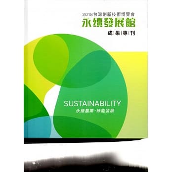 2018台湾创新技术博览会：永续发展馆 成果专刊﹝精装﹞ pdf epub mobi 电子书 下载