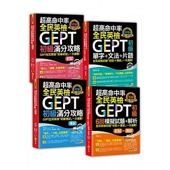 超高命中率GEPT全民英检初级【初试／复试／单字＋文法／6回全真模拟试题】（博客来独家套书） pdf epub mobi 电子书 下载