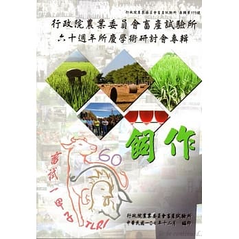 行政院农业委员会畜产试验所六十週年所庆学术研讨会专辑：饲作 pdf epub mobi 电子书 下载