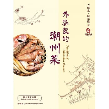 外婆家的潮州菜（增强版）（中英对照） pdf epub mobi 电子书 下载