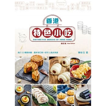 香港特色小吃（新订版）（中英对照） pdf epub mobi 电子书 下载