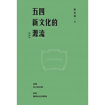 五四新文化的源流（增补版精装） pdf epub mobi 电子书 下载