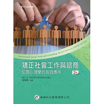 矫正社会工作与谘商：犯罪心理学的有效应用（2版） pdf epub mobi 电子书 下载