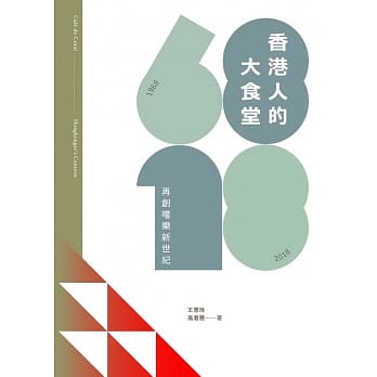 香港人的大食堂：再创尝乐新世纪 pdf epub mobi 电子书 下载