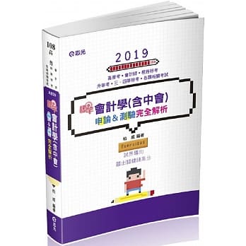 会计学（含中会）申论&测验完全解析（高普考、会计师、税务特考、升等考、三四等特考考试适用） pdf epub mobi 电子书 下载