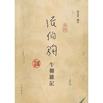 张伯驹牛棚杂记 pdf epub mobi 电子书 下载