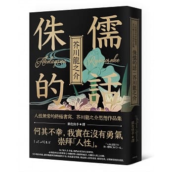 侏儒的话：人性无常的终极书写，芥川龙之介思想作品集 pdf epub mobi 电子书 下载