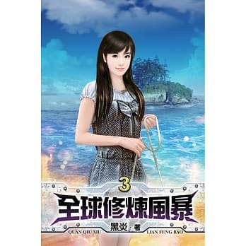 全球修炼风暴03 pdf epub mobi 电子书 下载