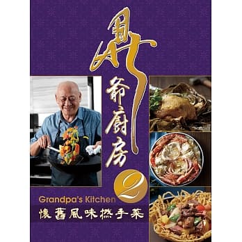 鼎爷厨房2：怀旧风味捻手菜（第二版）（中英对照） pdf epub mobi 电子书 下载