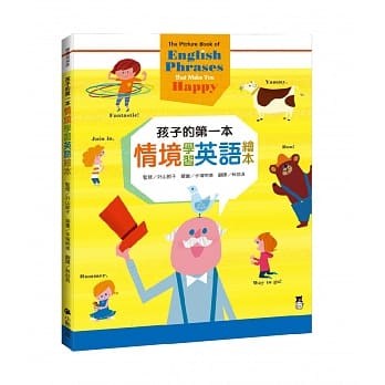 孩子的第一本情境学习英语绘本：The Picture Book of English Phrases That Make You Happy pdf epub mobi 电子书 下载