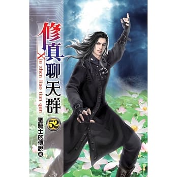 修真聊天群52 pdf epub mobi 电子书 下载