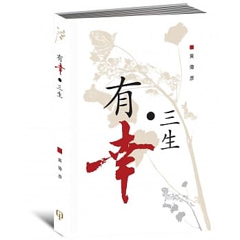 有幸三生 pdf epub mobi 电子书 下载