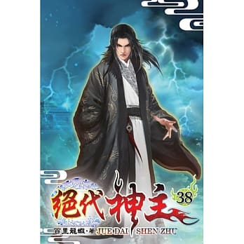 绝代神主38 pdf epub mobi 电子书 下载