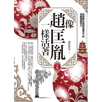 像赵匡胤一样活着(全集)：从浪迹天涯到君临天下的宋朝开国帝王 pdf epub mobi 电子书 下载