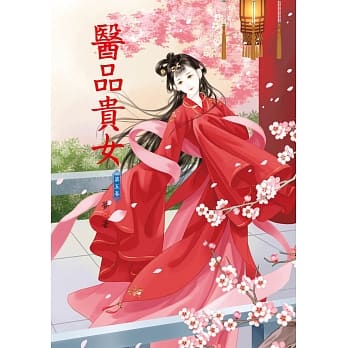 医品贵女 5 pdf epub mobi 电子书 下载