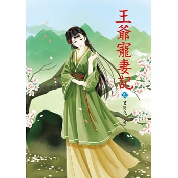 王爷宠妻记 1 pdf epub mobi 电子书 下载