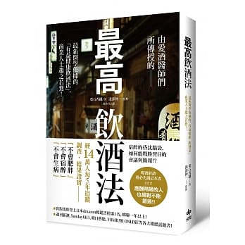 最高饮酒法：由爱酒医师们所传授的，最新医学依据「有益健康饮酒法」，商业人士趋之若鹜！ pdf epub mobi 电子书 下载