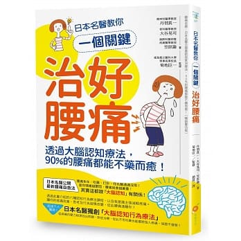 日本名医教你一个关键治好腰痛：透过大脑认知疗法，90%的腰痛都能不药而癒！ pdf epub mobi 电子书 下载