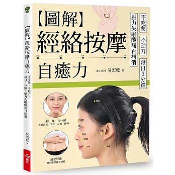 图解经络按摩自癒力：不吃药、不动刀，每日三分钟，压力失眠痠痛百病消 pdf epub mobi 电子书 下载