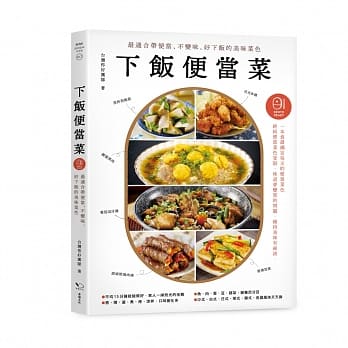 下饭便当菜：最适合带便当、不变味、好下饭的美味菜色（二版） pdf epub mobi 电子书 下载