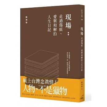 现场：走过伤痕、爱与和解的人生日记 pdf epub mobi 电子书 下载