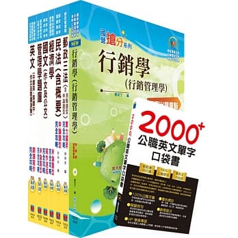 邮政招考营运职（邮储业务甲组）完全攻略套书（赠英文单字书、题库网帐号、云端课程） pdf epub mobi 电子书 下载
