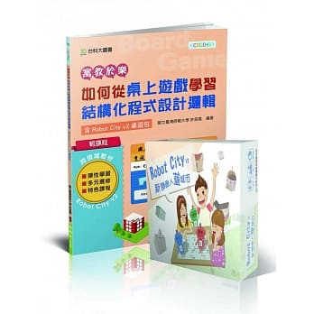 轻课程 寓教于乐 如何从桌上游戏学习结构化程式设计逻辑：含Robot City v2新机器人盖城市桌游包(图书+桌游) pdf epub mobi 电子书 下载