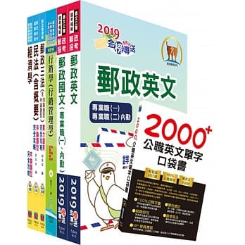 邮政招考专业职(一)（邮储业务甲组）完全攻略套书（赠英文单字书、题库网帐号、云端课程） pdf epub mobi 电子书 下载