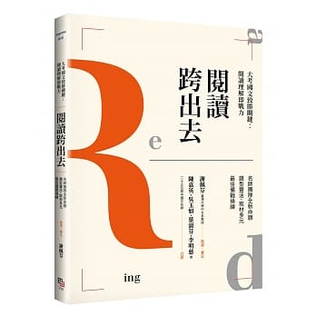 阅读跨出去 大考国文致胜关键：阅读理解即战力 名师团队全新命题 题型灵活、取材多元 最佳备战操练 pdf epub mobi 电子书 下载