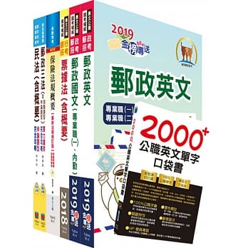 邮政招考专业职(一)（邮储业务乙组）完全攻略套书（不含民事诉讼法）（赠英文单字书、题库网帐号、云端课程） pdf epub mobi 电子书 下载