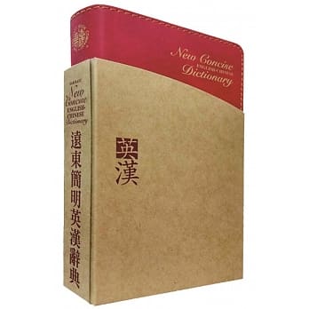 远东简明英汉辞典(圣经纸)(60开)(二版) pdf epub mobi 电子书 下载
