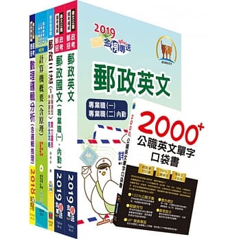 邮政招考专业职(一)（邮储业务丁组）完全攻略套书（赠英文单字书、题库网帐号、云端课程） pdf epub mobi 电子书 下载