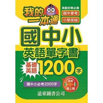 我的一本通国中小英语单字书基础英语1200字(附音档线上听) pdf epub mobi 电子书 下载