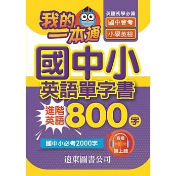 我的一本通国中小英语单字书进阶英语800字(附音档线上听) pdf epub mobi 电子书 下载