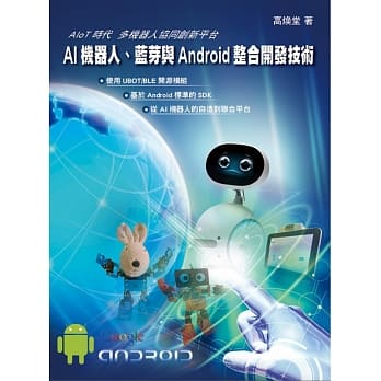 AI机器人、蓝芽与Android整合开发技术 pdf epub mobi 电子书 下载