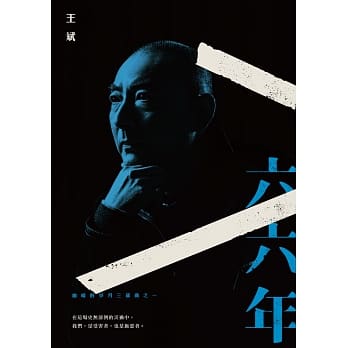 幽暗的岁月三部曲之一：六六年 pdf epub mobi 电子书 下载