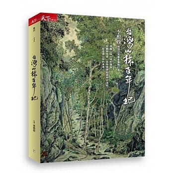 台湾山林百年纪 pdf epub mobi 电子书 下载
