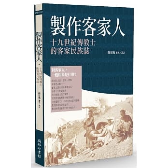制作客家人：十九世纪传教士的客家民族志 pdf epub mobi 电子书 下载