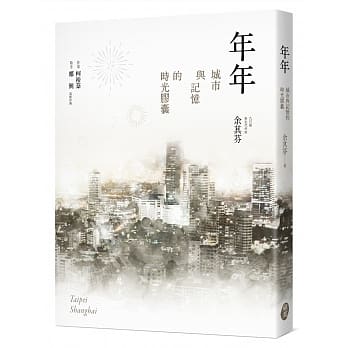 年年：城市与记忆的时光胶囊 pdf epub mobi 电子书 下载