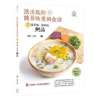 漂泊族的简易快煮锅食谱：150道幸福、美味的粥品 pdf epub mobi 电子书 下载