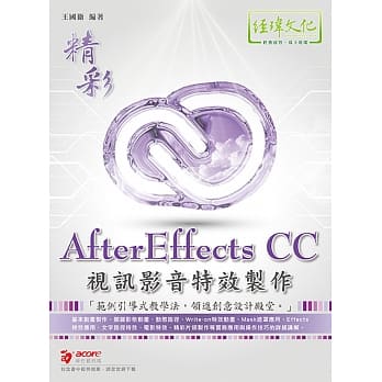 精彩 AfterEffects CC 视讯影音特效制作 pdf epub mobi 下载