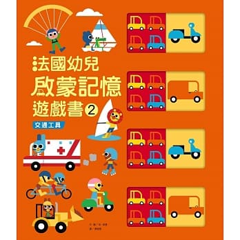 法国幼儿启蒙记忆游戏书2：交通工具 pdf epub mobi 电子书 下载