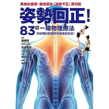 姿势回正！83个一线物理疗法，导正你的身体！ pdf epub mobi 电子书 下载