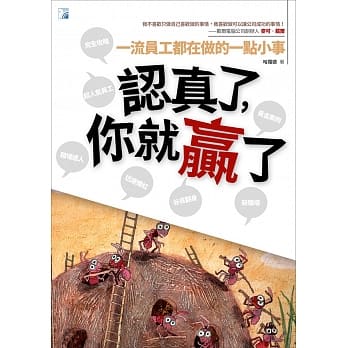 认真了，你就赢了（二版） pdf epub mobi 电子书 下载